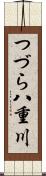 つづら八重川 Scroll