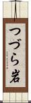 つづら岩 Scroll