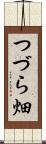 つづら畑 Scroll