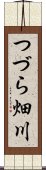 つづら畑川 Scroll