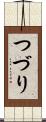 つづり Scroll