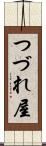 つづれ屋 Scroll
