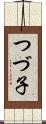 つづ子 Scroll