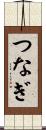 つなぎ Scroll