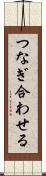 つなぎ合わせる Scroll