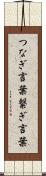 つなぎ言葉 Scroll
