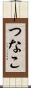 つなこ Scroll