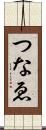 つなゑ Scroll