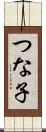 つな子 Scroll