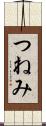 つねみ Scroll