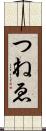 つねゑ Scroll