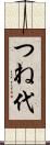 つね代 Scroll