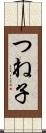 つね子 Scroll
