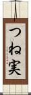 つね実 Scroll