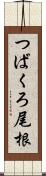 つばくろ尾根 Scroll