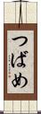 つばめ Scroll