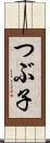 つぶ子 Scroll