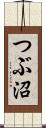 つぶ沼 Scroll