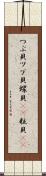 つぶ貝 Scroll