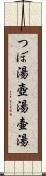 つぼ湯 Scroll