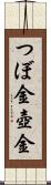つぼ金 Scroll