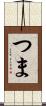 つま Scroll