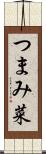 つまみ菜 Scroll