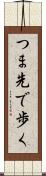 つま先で歩く Scroll