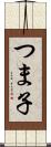 つま子 Scroll