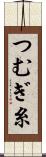 つむぎ糸 Scroll