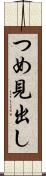 つめ見出し Scroll