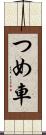 つめ車 Scroll
