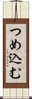 つめ込む Scroll