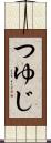つゆじ Scroll