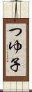 つゆ子 Scroll