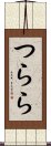 つらら Scroll