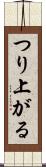 つり上がる Scroll