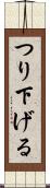 つり下げる Scroll