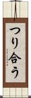 つり合う Scroll