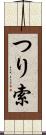 つり索 Scroll