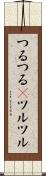 つるつる(P) Scroll