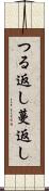 つる返し Scroll