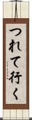 つれて行く Scroll