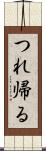 つれ帰る Scroll