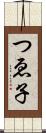 つゑ子 Scroll