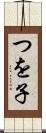 つを子 Scroll