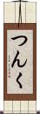 つんく Scroll