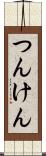 つんけん Scroll