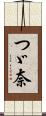 つゞ奈 Scroll