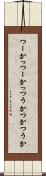 つーか Scroll